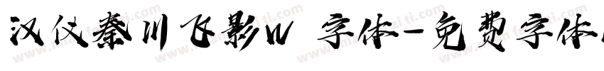 汉仪秦川飞影W 字体字体转换